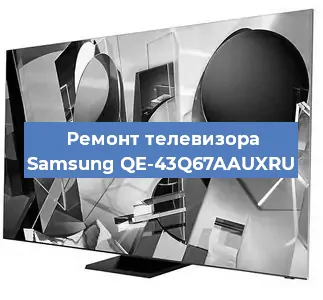 Ремонт телевизора Samsung QE-43Q67AAUXRU в Москве
